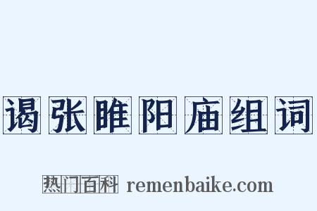谒张睢阳庙组词是什么意思的图片